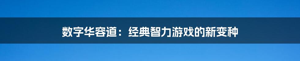 数字华容道:经典智力游戏的新变种
