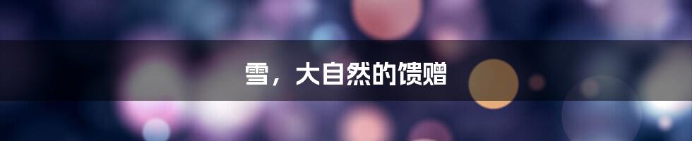 雪，大自然的馈赠