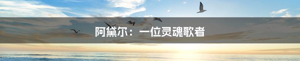 阿黛尔:一位灵魂歌者