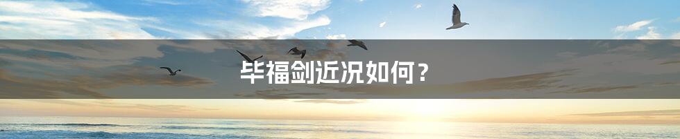 毕福剑近况如何?