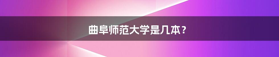 曲阜师范大学是几本?