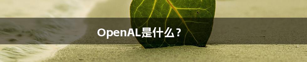 OpenAL是什么?