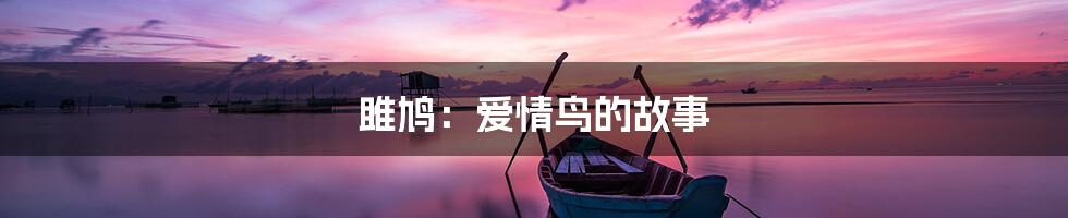 雎鸠：爱情鸟的故事