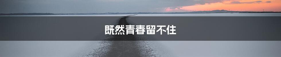 既然青春留不住