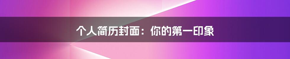 个人简历封面：你的第一印象