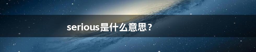 serious是什么意思?