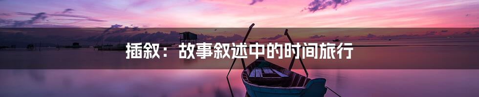 插叙:故事叙述中的时间旅行
