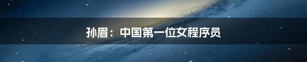 孙眉：中国第一位女程序员