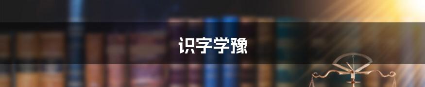 识字学豫