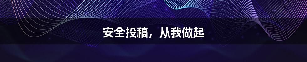 安全投稿，从我做起