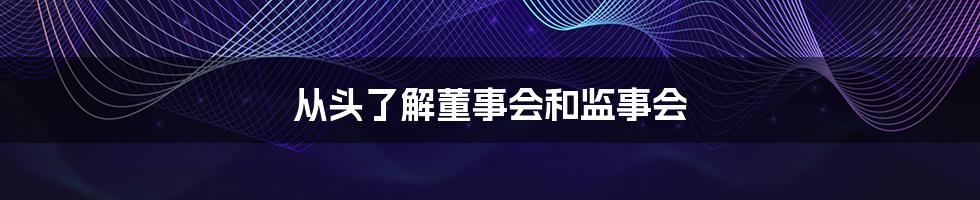从头了解董事会和监事会
