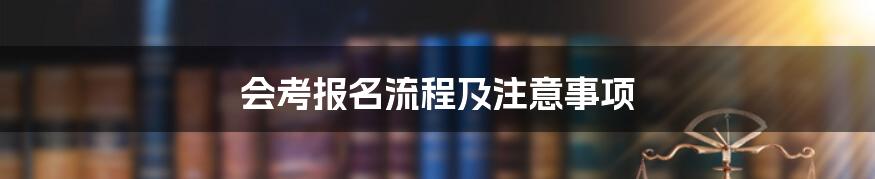 会考报名流程及注意事项