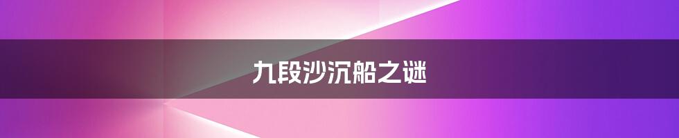 九段沙沉船之谜