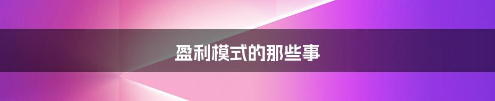 盈利模式的那些事