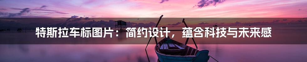 特斯拉车标图片:简约设计,蕴含科技与未来感