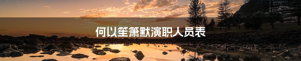 何以笙箫默演职人员表