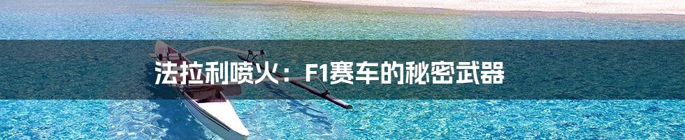 法拉利喷火:F1赛车的秘密武器