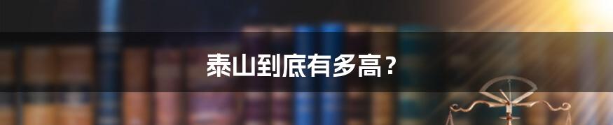 泰山到底有多高?