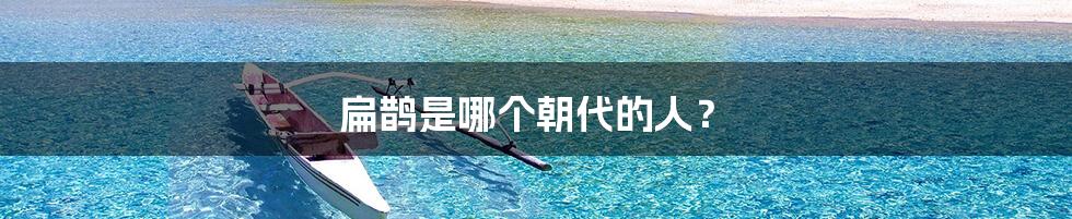 扁鹊是哪个朝代的人?