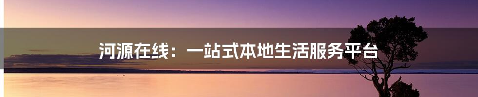 河源在线:一站式本地生活服务平台