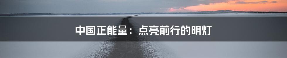 中国正能量:点亮前行的明灯