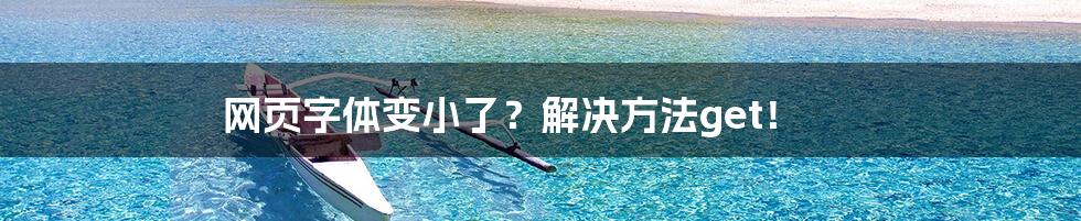 网页字体变小了?解决方法get!