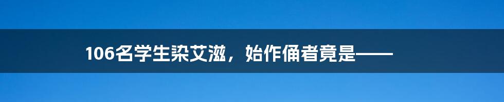 106名学生染艾滋,始作俑者竟是——
