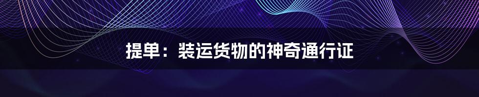 提单:装运货物的神奇通行证