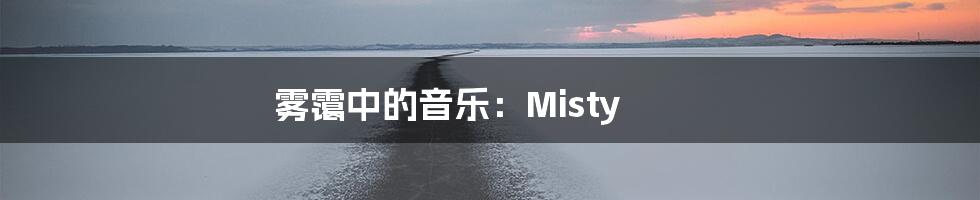 雾霭中的音乐:Misty