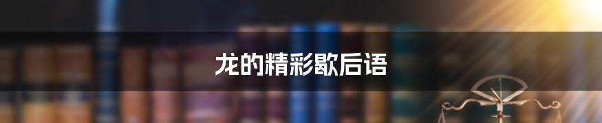龙的精彩歇后语