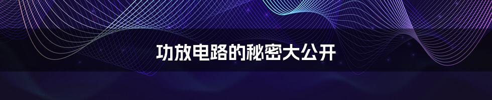 功放电路的秘密大公开