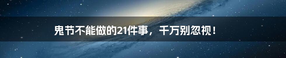 鬼节不能做的21件事,千万别忽视!