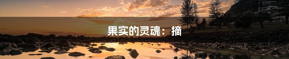 果实的灵魂:摘