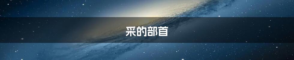 采的部首