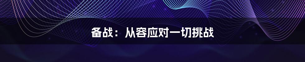 备战:从容应对一切挑战