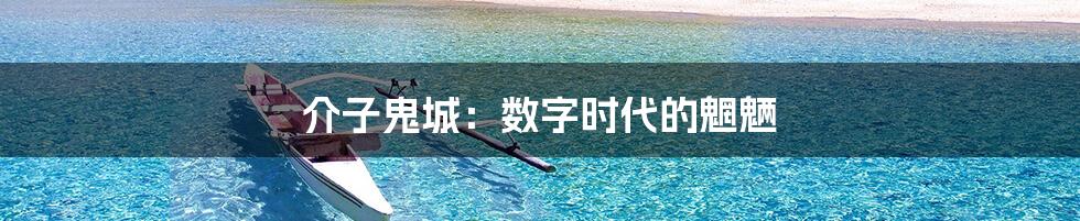介子鬼城:数字时代的魍魉