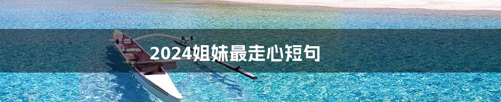 2024姐妹最走心短句