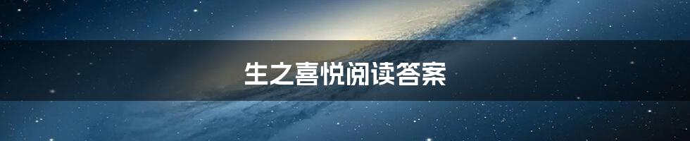 生之喜悦阅读答案