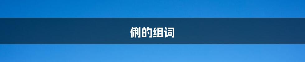俐的组词