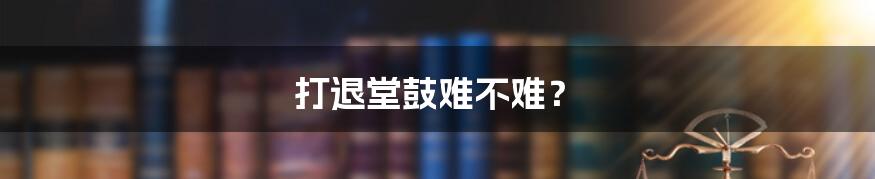 打退堂鼓难不难?