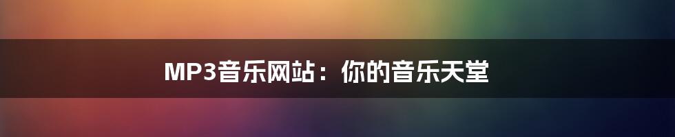 MP3音乐网站:你的音乐天堂