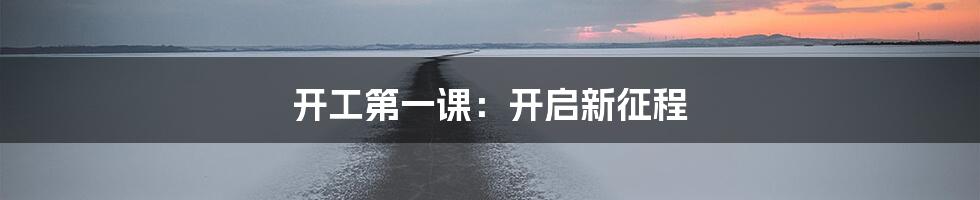 开工第一课:开启新征程