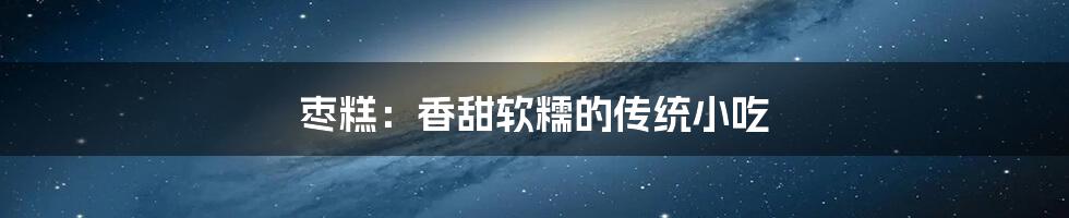枣糕:香甜软糯的传统小吃
