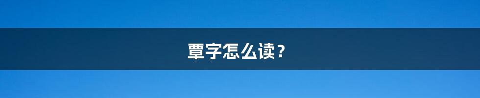 覃字怎么读?