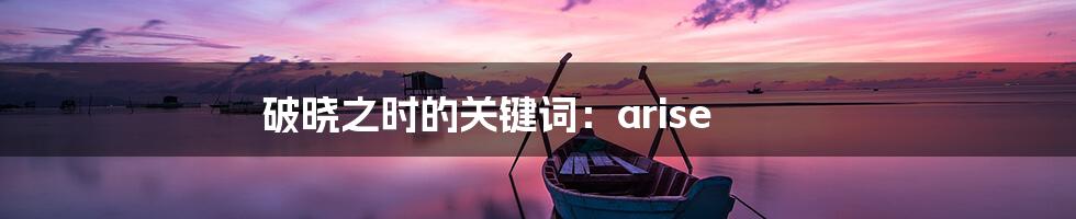 破晓之时的关键词:arise