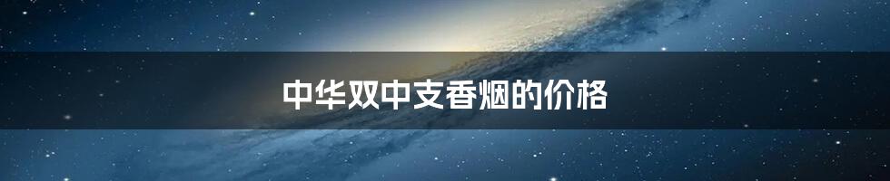 中华双中支香烟的价格