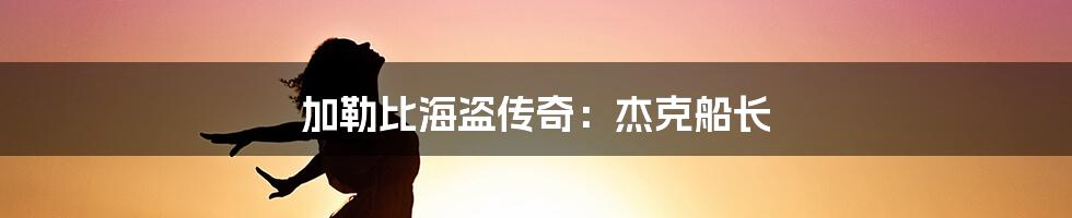 加勒比海盗传奇:杰克船长
