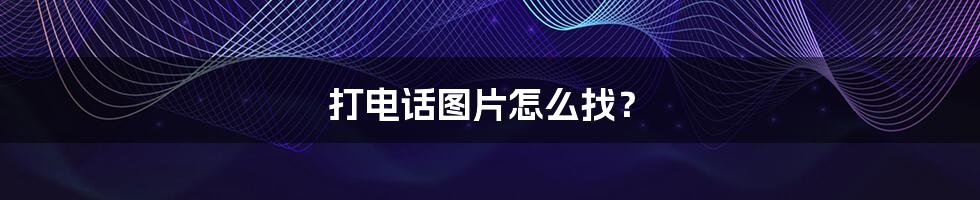 打电话图片怎么找?