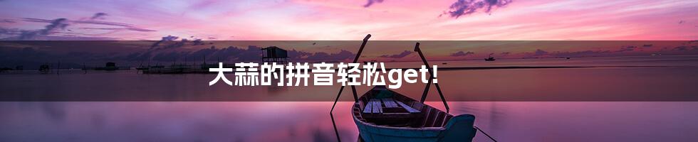 大蒜的拼音轻松get!