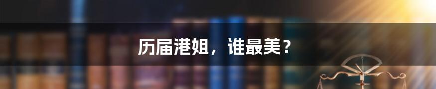 历届港姐,谁最美?